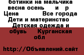ботинки на мальчика весна-осень  27 и 28р › Цена ­ 1 000 - Все города Дети и материнство » Детская одежда и обувь   . Курганская обл.